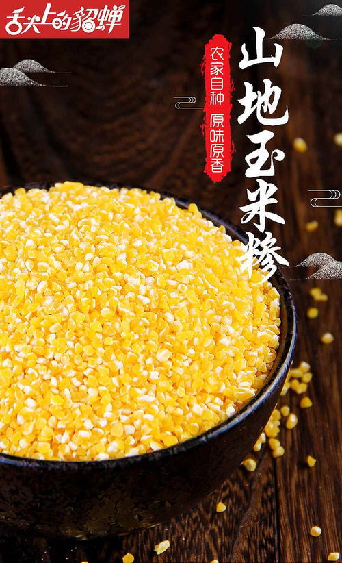 陕北特产玉米糁